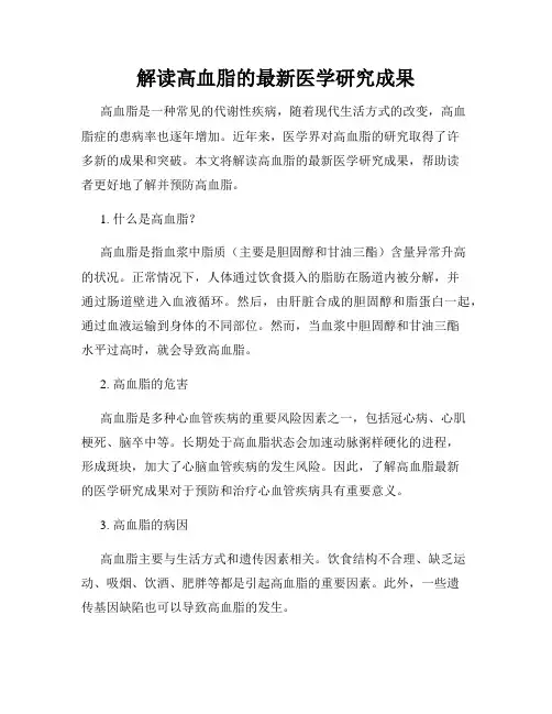 解读高血脂的最新医学研究成果