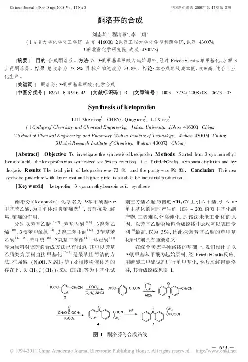 酮洛芬的合成1