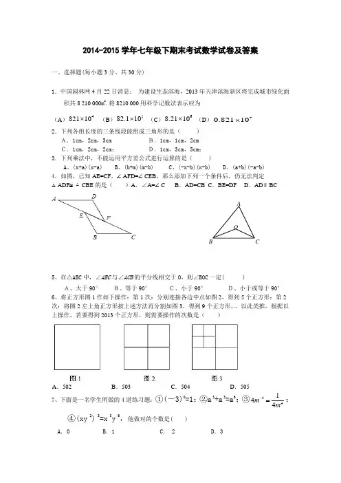 2014-2015学年七年级下期末考试数学试卷及答案