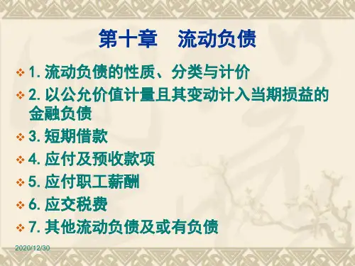 第10章 流动负债