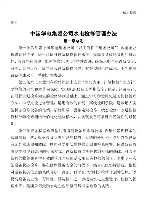 华电检修管理办法