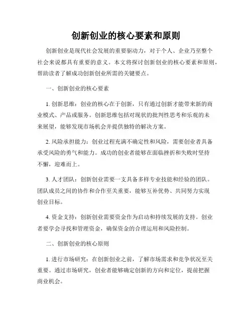 创新创业的核心要素和原则