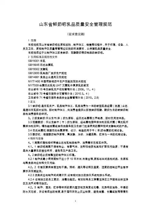 山东省鲜奶吧乳品质量安全管理规范---山东省奶业协会