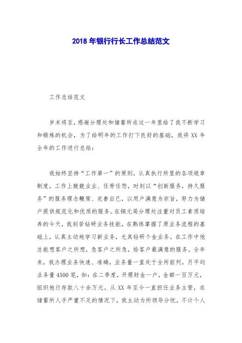 2018年银行行长工作总结范文