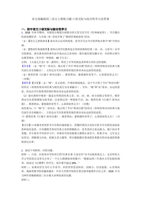 语文部编版初二语文上册练习题 口语交际与综合性学习及答案