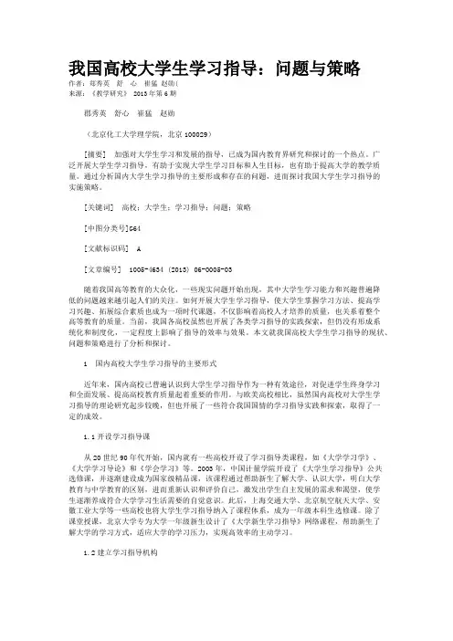 我国高校大学生学习指导：问题与策略     