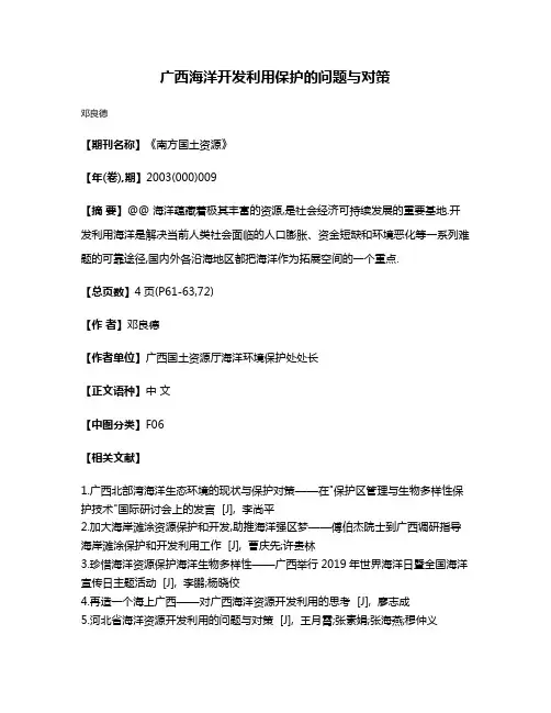 广西海洋开发利用保护的问题与对策