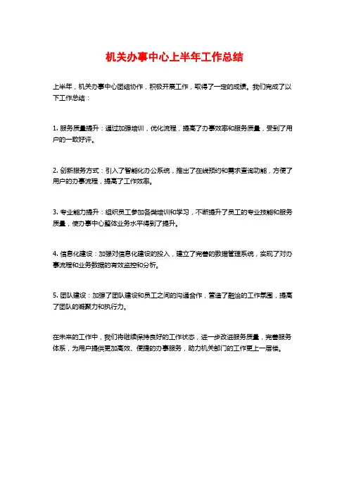 机关办事中心上半年工作总结