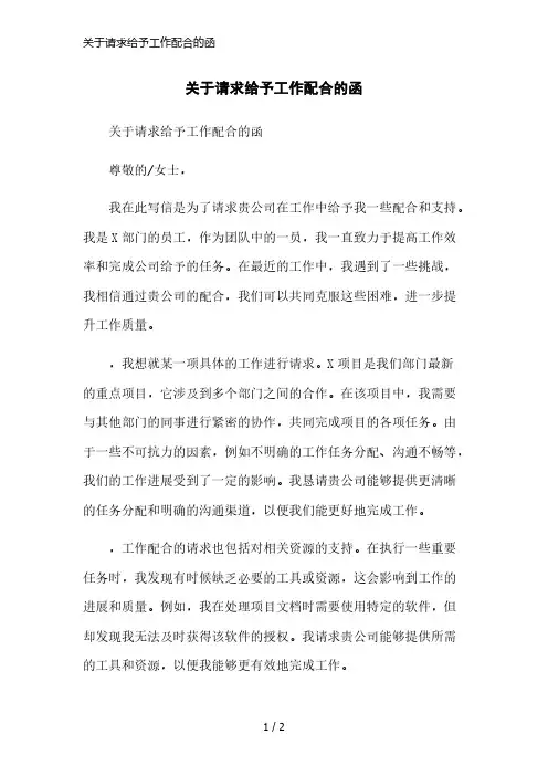 关于请求给予工作配合的函精简版