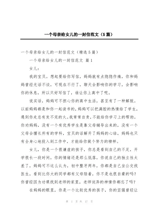 一个母亲给女儿的一封信范文(5篇)
