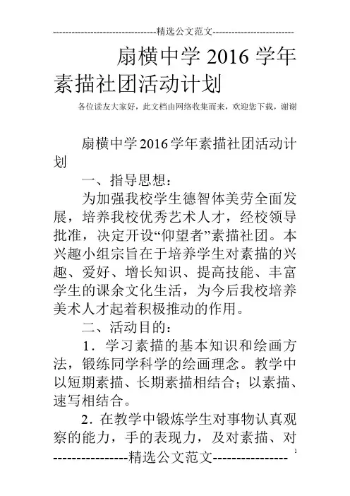 扇横中学2016学年素描社团活动计划