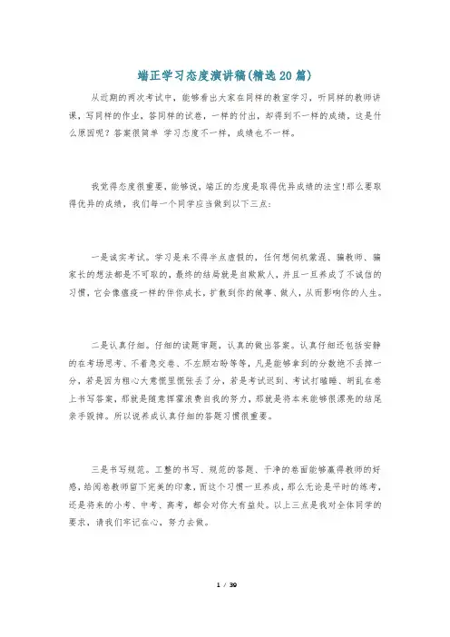 端正学习态度演讲稿(精选20篇)