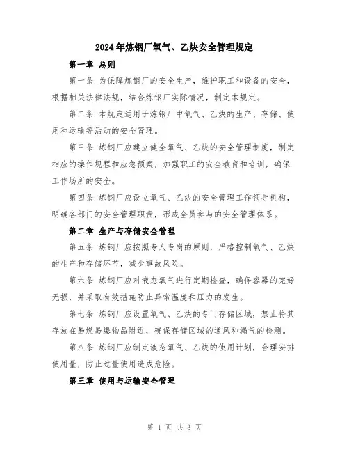 2024年炼钢厂氧气、乙炔安全管理规定