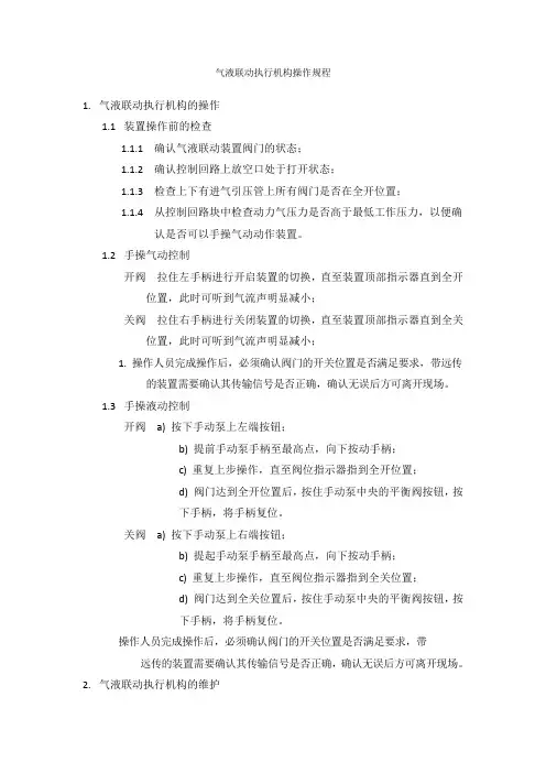 SHAFE气液联动执行机构操作规程