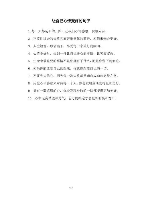 让自己心情变好的句子