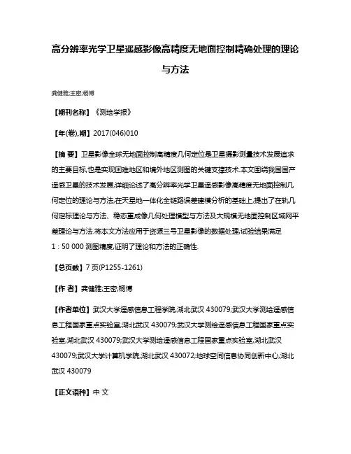 高分辨率光学卫星遥感影像高精度无地面控制精确处理的理论与方法
