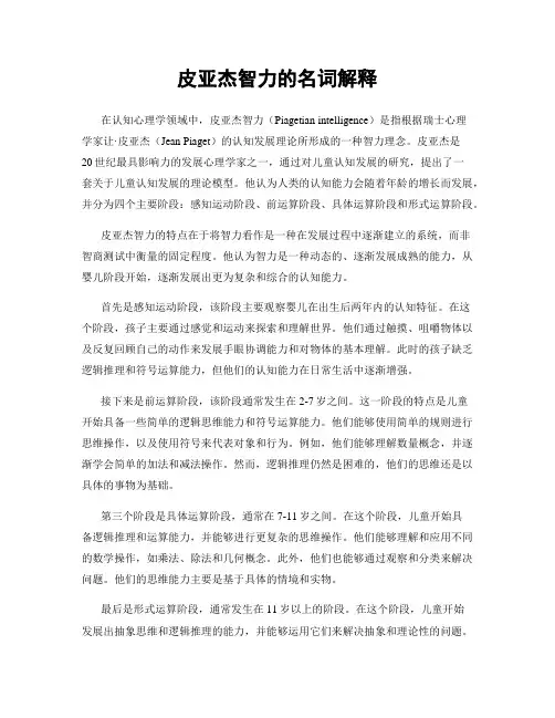 皮亚杰智力的名词解释