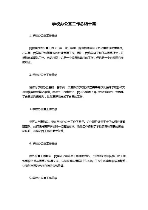 学校办公室工作总结十篇