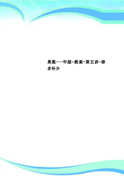 奥数一年级教学导案第五讲移多补少