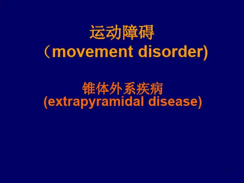 运动障碍ppt课件