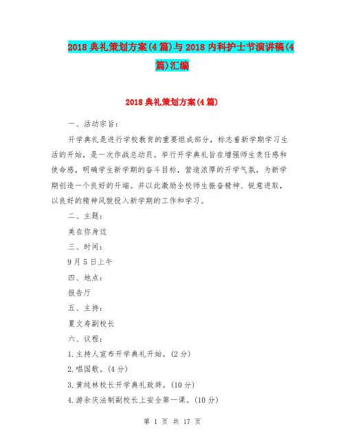 2018典礼策划方案(4篇)与2018内科护士节演讲稿(4篇)汇编