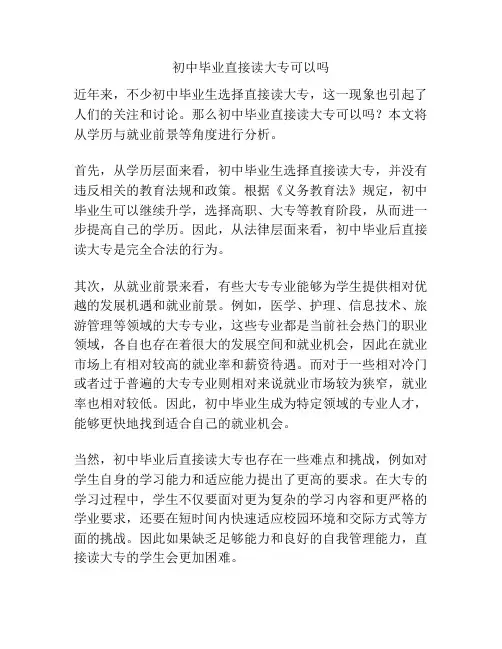 初中毕业直接读大专可以吗