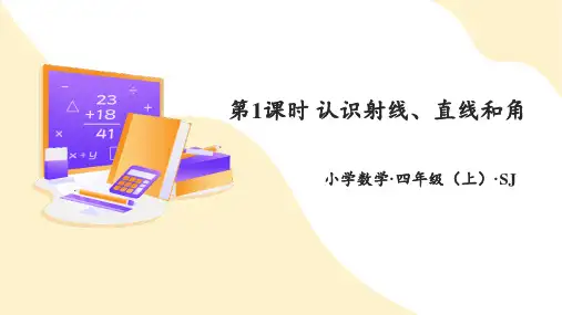 第八单元 第1课时 认识射线、直线和角(课件)四年级数学上册 苏教版