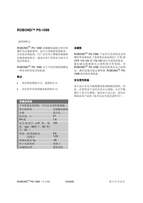 ROBOND PS 1088 丙烯酸乳液粘合剂 说明书