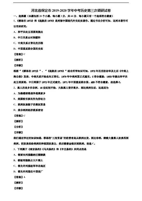 河北省保定市2019-2020学年中考历史第三次调研试卷含解析