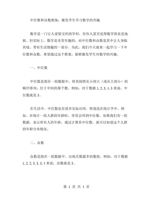 中位数和众数教案：激发学生学习数学的兴趣
