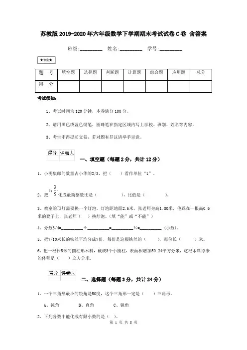 苏教版2019-2020年六年级数学下学期期末考试试卷C卷 含答案
