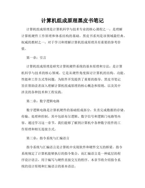 计算机组成原理黑皮书笔记