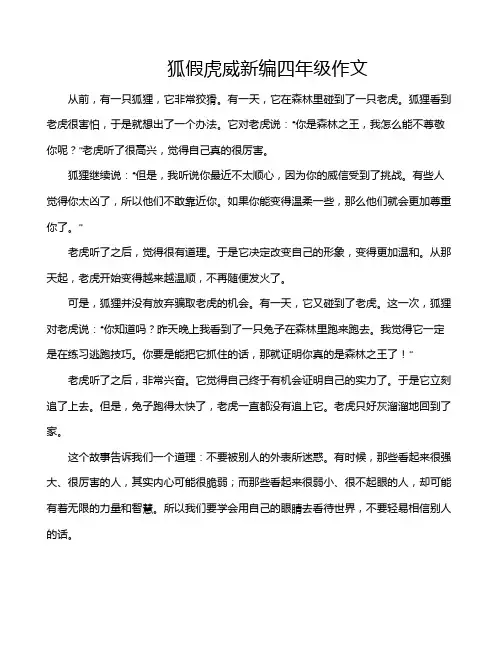 狐假虎威新编四年级作文