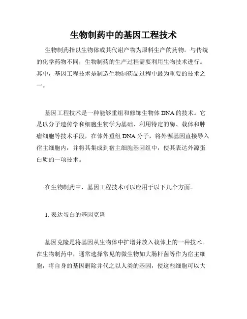 生物制药中的基因工程技术