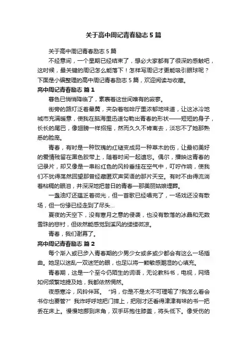 关于高中周记青春励志5篇