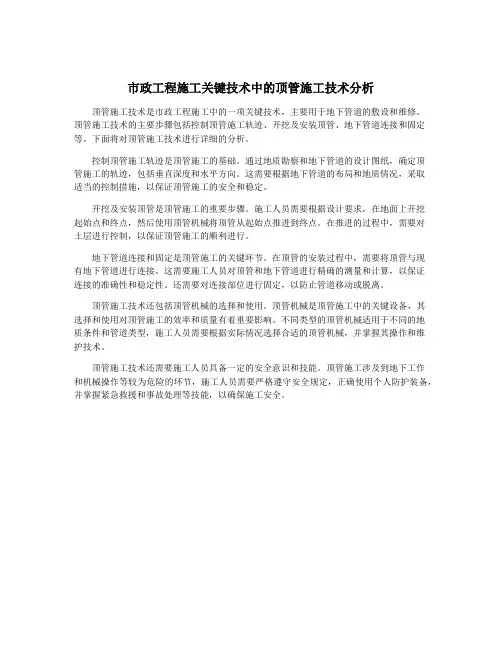 市政工程施工关键技术中的顶管施工技术分析