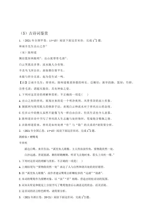 (5)古诗词鉴赏__2021年高考语文真题模拟试题