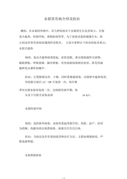 水貂常见病介绍及防治.doc