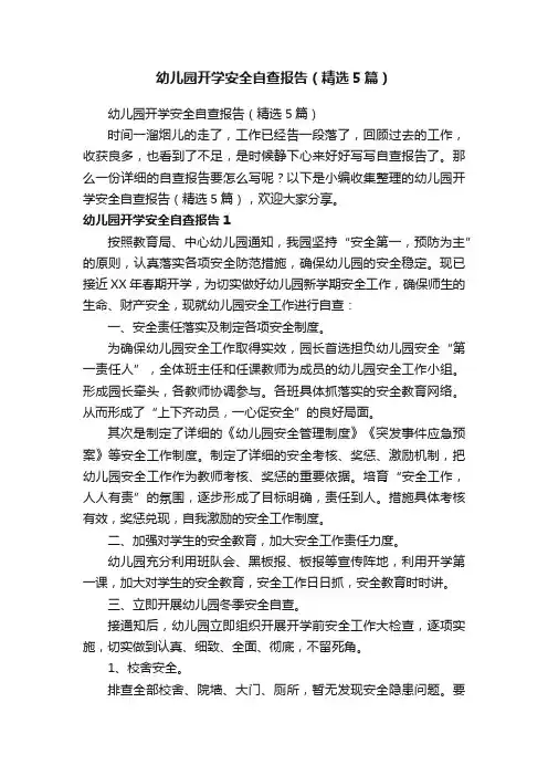 幼儿园开学安全自查报告（精选5篇）