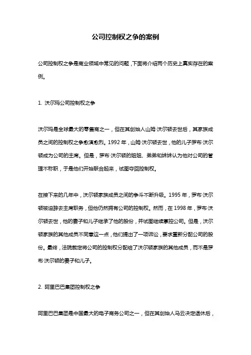 公司控制权之争的案例