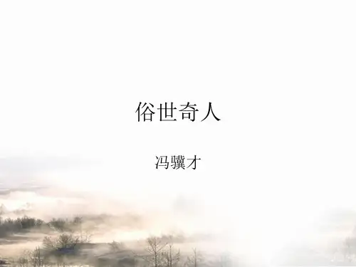 《俗世奇人》课件2 公开课一等奖课件.ppt 公开课一等奖课件