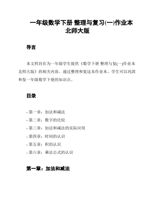 一年级数学下册 整理与复习(一)作业本 北师大版