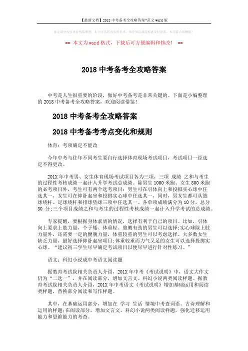 【最新文档】2018中考备考全攻略答案-范文word版 (5页)