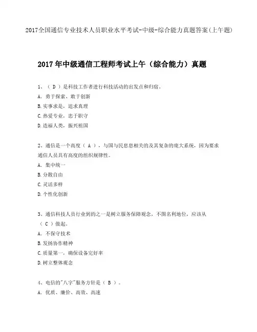 2017全国通信专业技术人员职业水平考试-中级-综合能力真题答案(上午题)