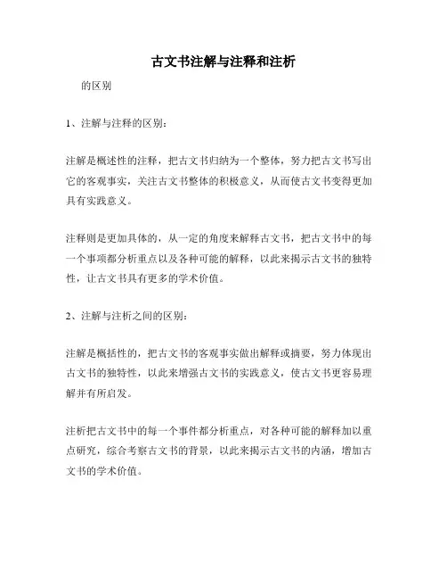 古文书注解与注释和注析