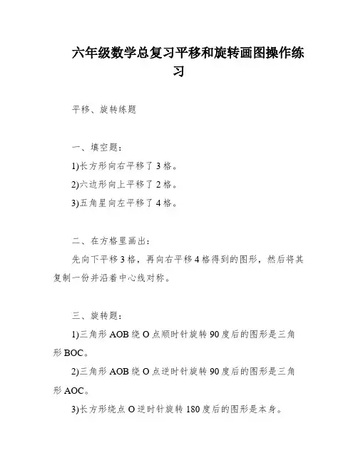 六年级数学总复习平移和旋转画图操作练习