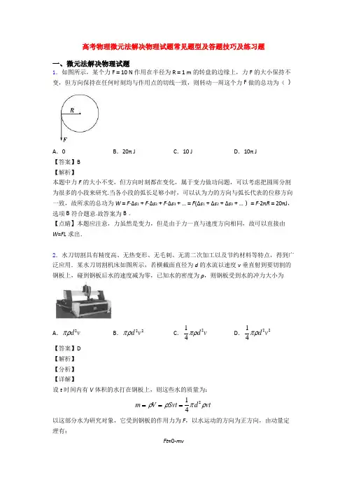 高考物理微元法解决物理试题常见题型及答题技巧及练习题