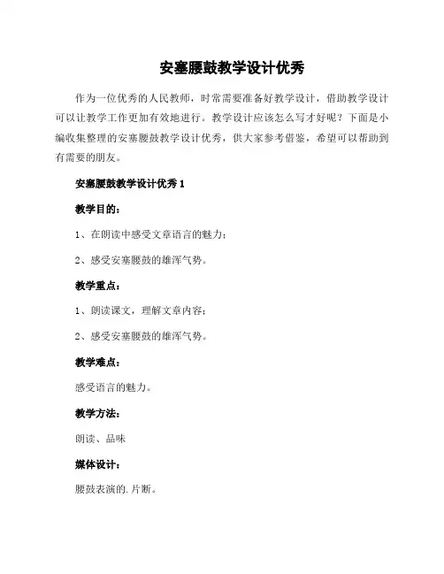 安塞腰鼓教学设计优秀