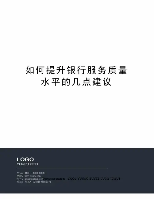 如何提升银行服务质量水平的几点建议