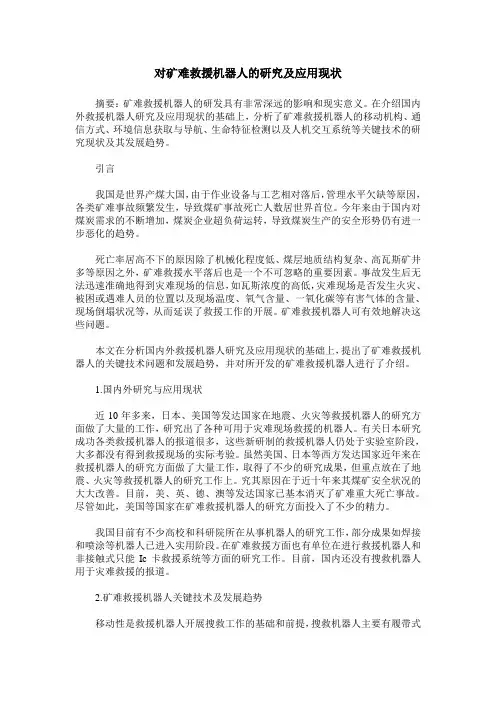 对矿难救援机器人的研究及应用现状